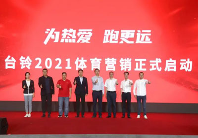 臺鈴盛大啟動體育營銷，吹響贏戰(zhàn)旺季戰(zhàn)役號角！