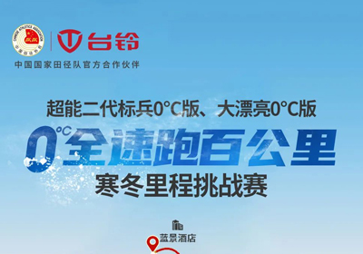 臺鈴0°C跑更遠(yuǎn)，引領(lǐng)真續(xù)航！