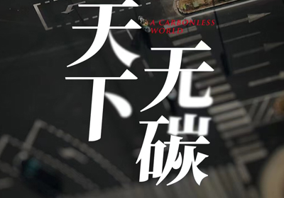 攜手臺鈴，共建“無碳”未來