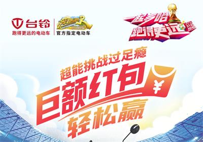 臺(tái)鈴足球挑戰(zhàn)賽來(lái)啦！