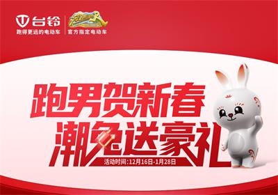 開啟年貨節(jié)！臺鈴領(lǐng)跑熱銷