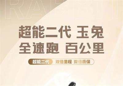 騎玉兔，兔年跑得更遠
