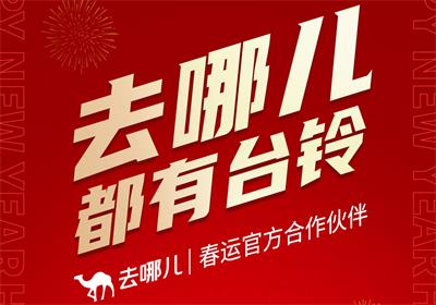 官宣！臺鈴攜手去哪兒 開啟好運(yùn)行程