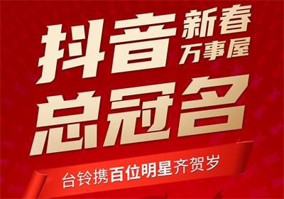 100+明星助陣，臺(tái)鈴引爆春節(jié)流量