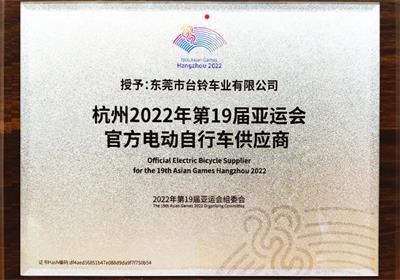 杭州亞運(yùn)會(huì)倒計(jì)時(shí)100天！臺(tái)鈴長續(xù)航電動(dòng)車為夢想續(xù)航！