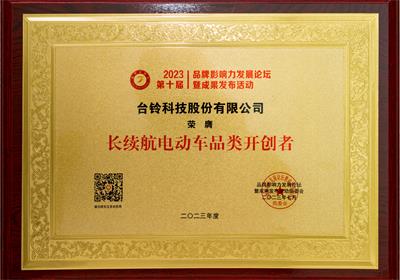 贊！臺(tái)鈴再獲三項(xiàng)榮譽(yù)大獎(jiǎng)！