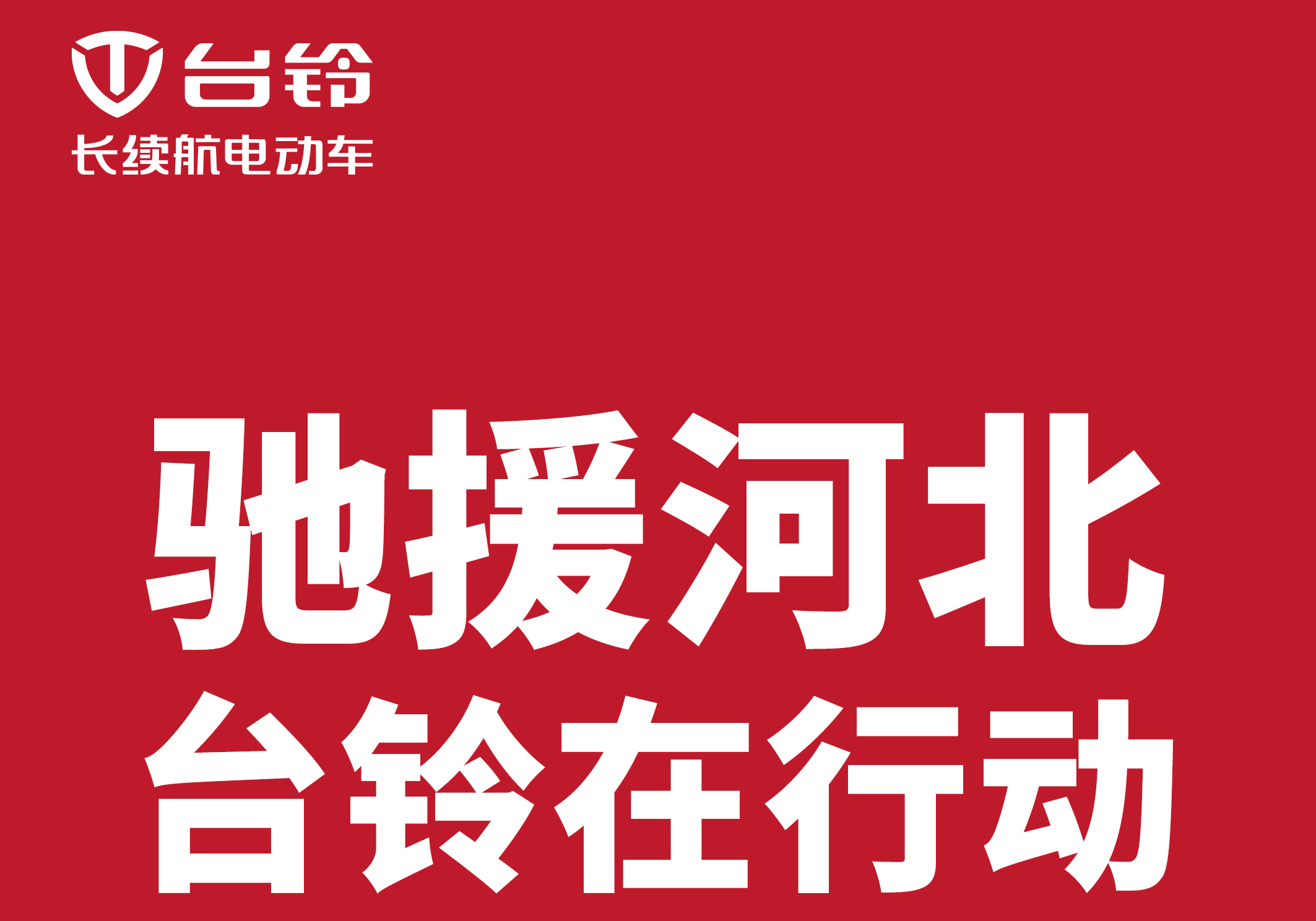 馳援河北涿州，臺(tái)鈴在行動(dòng)!