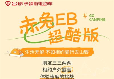 赤兔EB超酷版丨乘著秋風(fēng) 一起去露營吧！