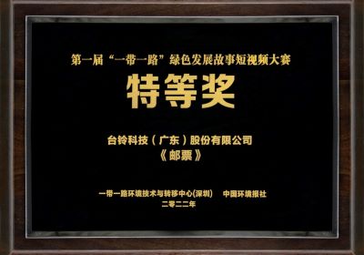 臺(tái)鈴再獲國家級榮譽(yù)