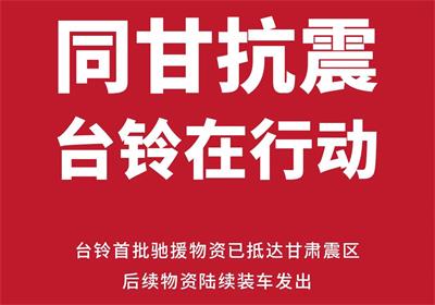 緊急馳援甘肅！臺(tái)鈴首批救災(zāi)物資已送達(dá)
