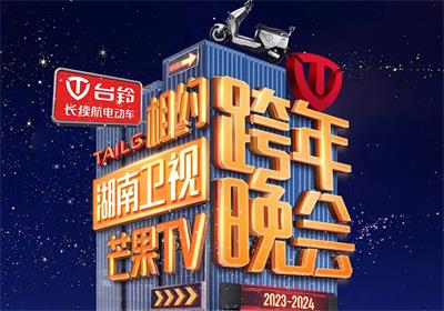 臺(tái)鈴&湖南跨年夜來信，請簽收！