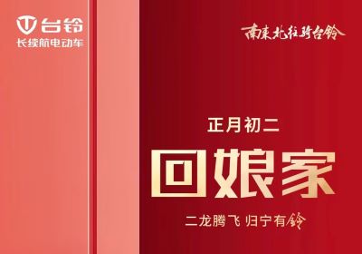 二龍騰飛，歸寧有『鈴』！