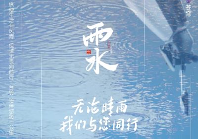 雨水 | 無論晴雨，臺鈴陪伴您每一公里