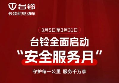 呵護(hù)愛(ài)車(chē)正當(dāng)時(shí)！臺(tái)鈴服務(wù)月守護(hù)您每一程
