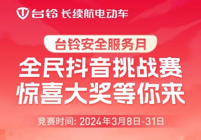 臺(tái)鈴安全服務(wù)月｜驚喜大獎(jiǎng)，等你“抖”出來(lái)！