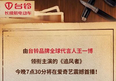 今晚7點(diǎn)半！臺(tái)鈴代言人王一博新劇《追風(fēng)者》開(kāi)播！