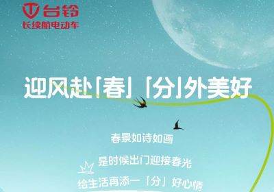 為您持久續(xù)航，一起開(kāi)往春天的世界