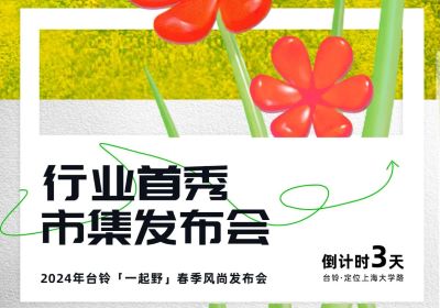 倒計時3天 | 到最時尚的上海，跟臺鈴一起野