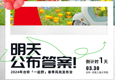 倒計時1天 | 儂好！上海！風尚臺鈴即將登陸