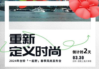 倒計時2天｜去上海，跟臺鈴一起野到時尚界！