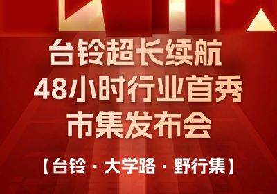 臺鈴市集發(fā)布會，熱度超長長長續(xù)航！