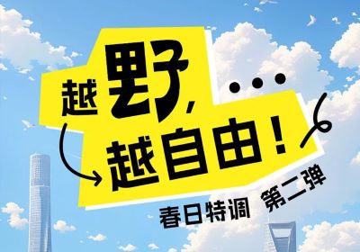春日特調(diào)第二彈：越野，越自由！