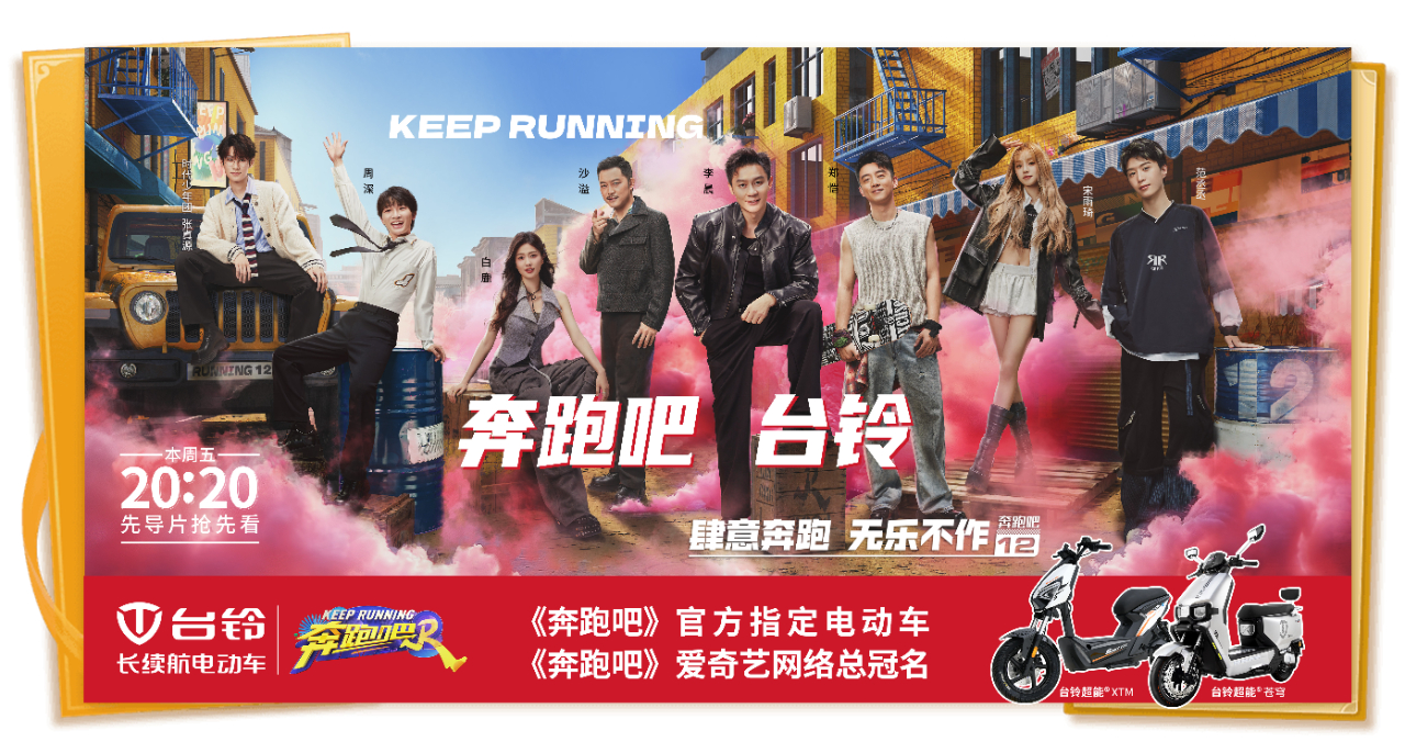 頂流合作！臺(tái)鈴五度成為《奔跑吧》官方指定電動(dòng)車(chē)