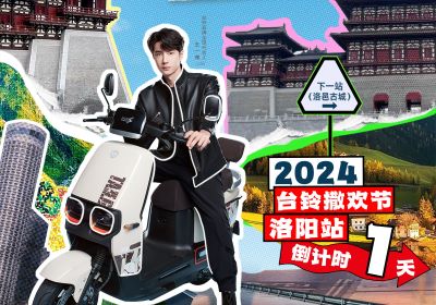 真得勁，明天一起野進(jìn)洛邑古城撒歡嘞！