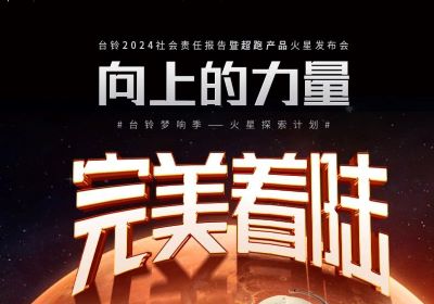 熱度燃爆火星地表，臺鈴火星發(fā)布會完美著陸