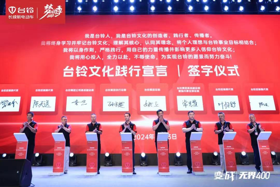 開啟文化強企新篇章！臺鈴集團企業(yè)文化正式發(fā)布