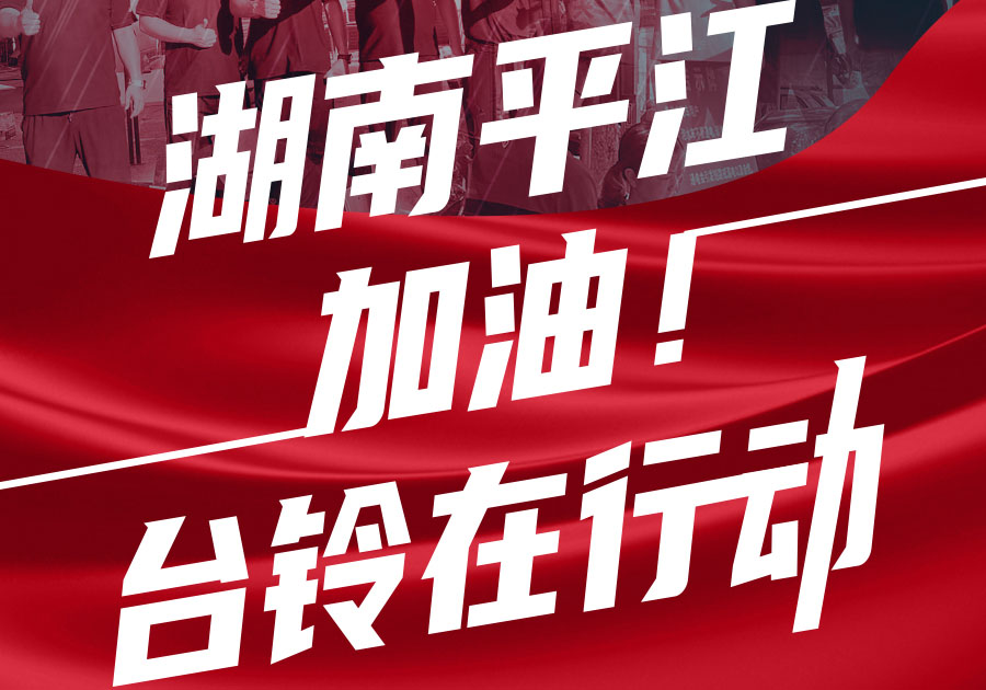 馳援湖南平江，臺鈴首批賑災(zāi)物資送達！