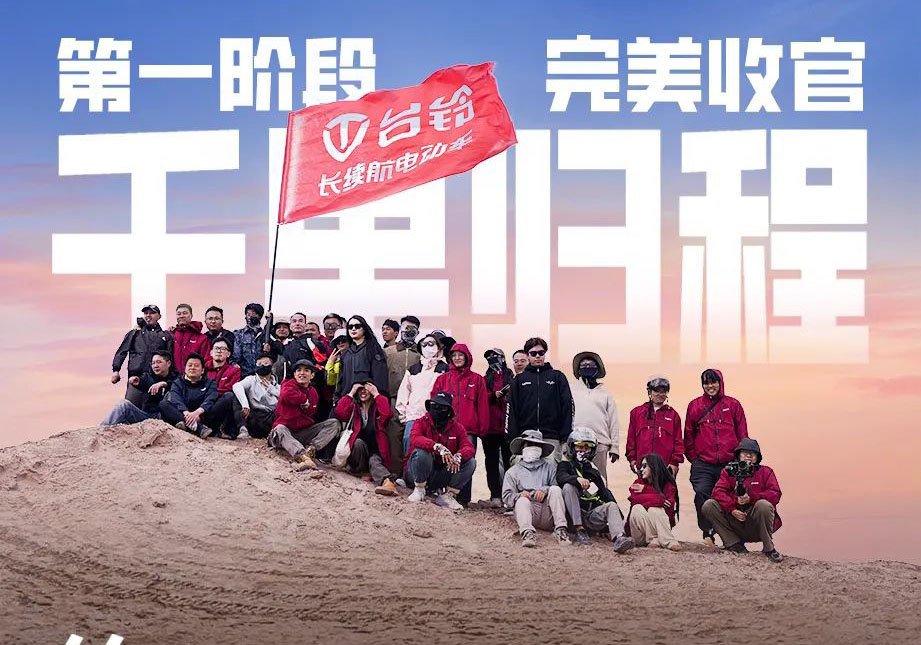 出發(fā)吧！火星 | 第一期車主火星之旅完美收官！