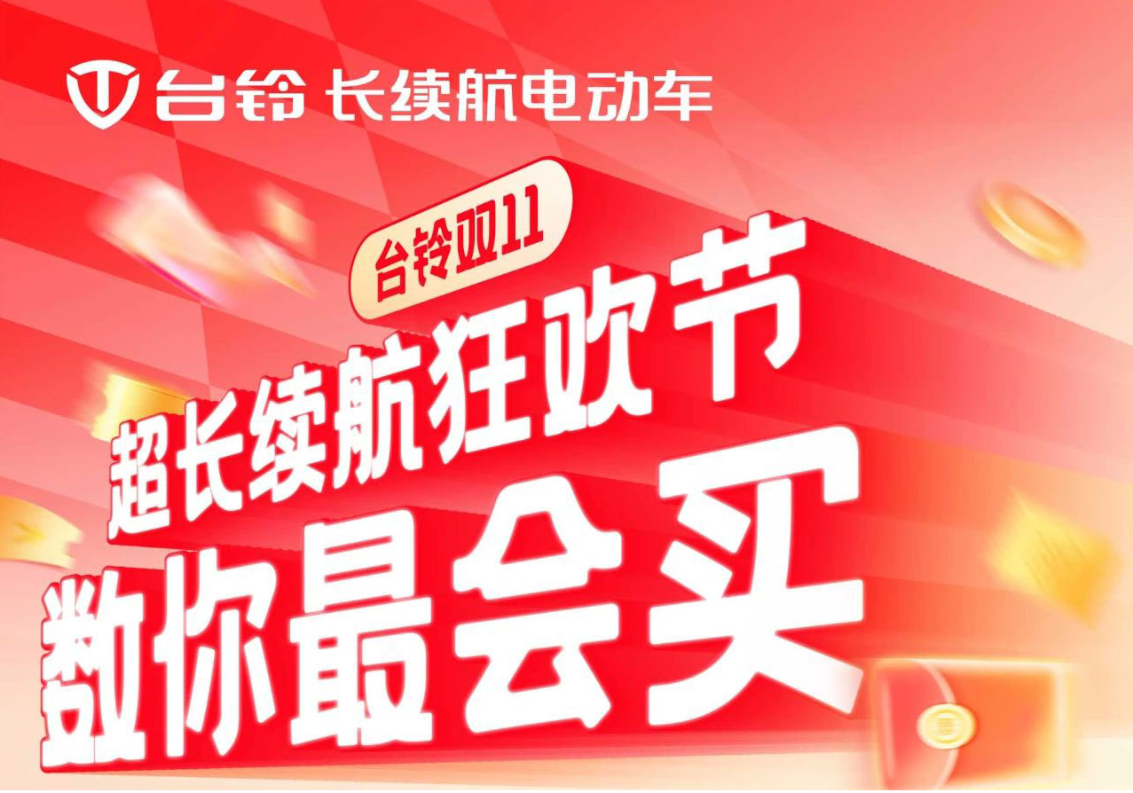 巨巨巨福利！臺鈴超長續(xù)航狂歡節(jié)“購”痛快！