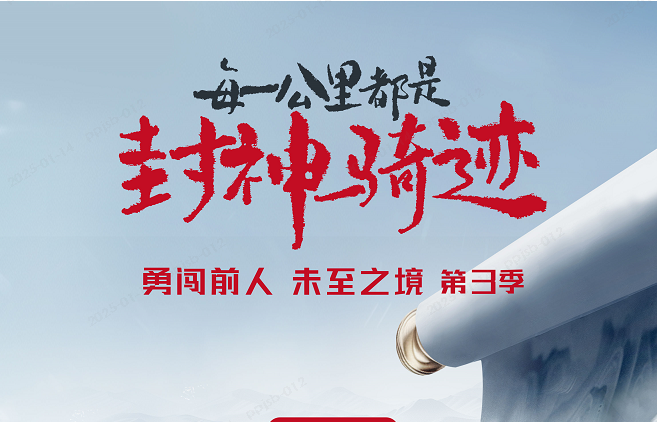 1月14日，勇闖前人未至之境第3季即將啟程，見證臺(tái)鈴“封神時(shí)刻”！