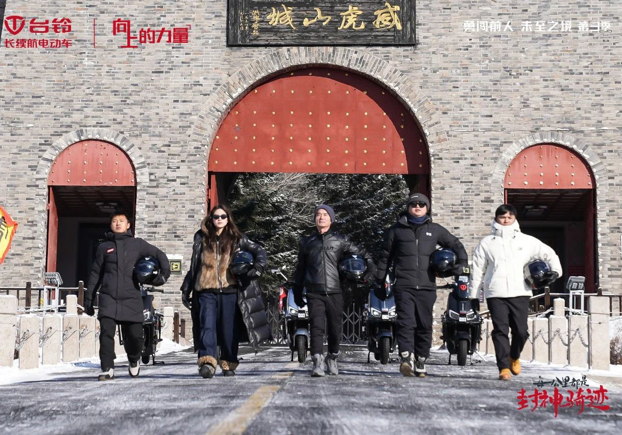 “凍”不住的實(shí)力！臺(tái)鈴騎行隊(duì)挺進(jìn)威虎山