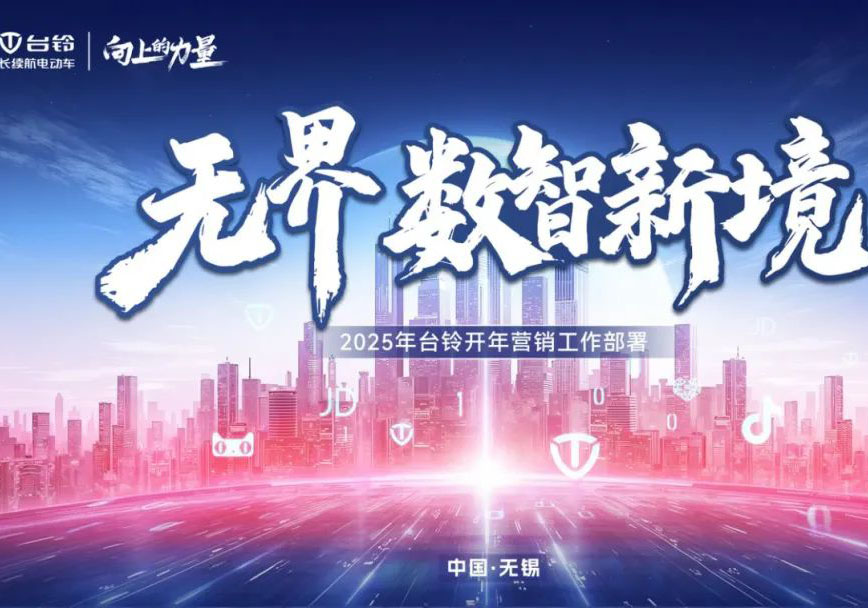 鉚干勁 啟新程 臺鈴鐵軍出征贏戰(zhàn)2025！