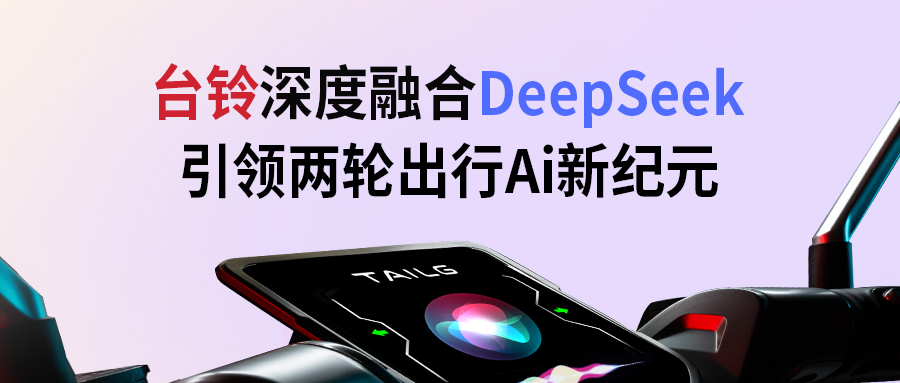 臺鈴攜手DeepSeek，引領(lǐng)兩輪出行AI新紀(jì)元